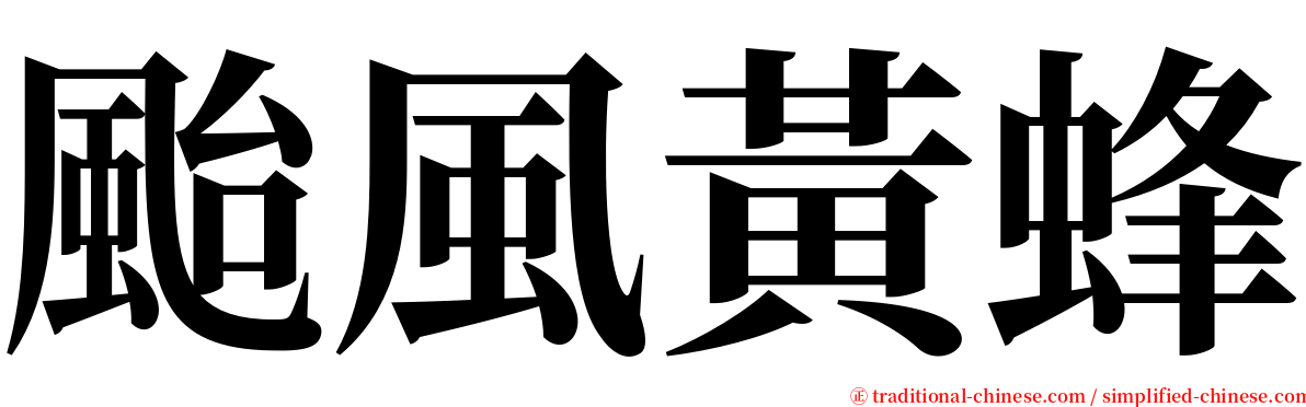 颱風黃蜂 serif font