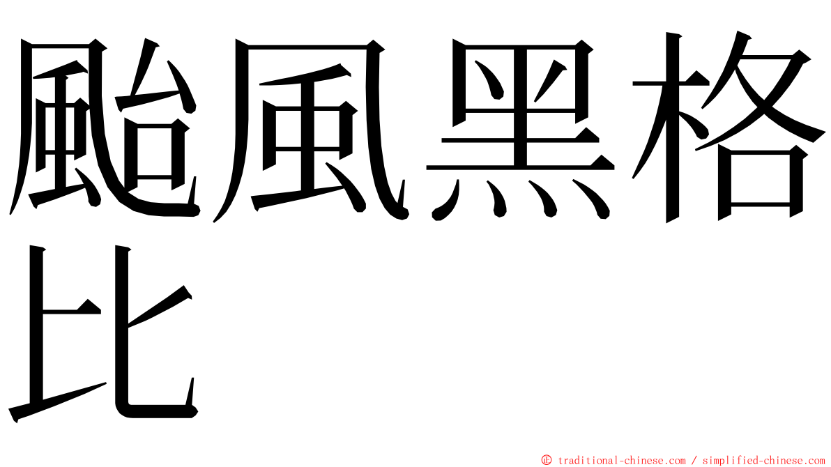 颱風黑格比 ming font