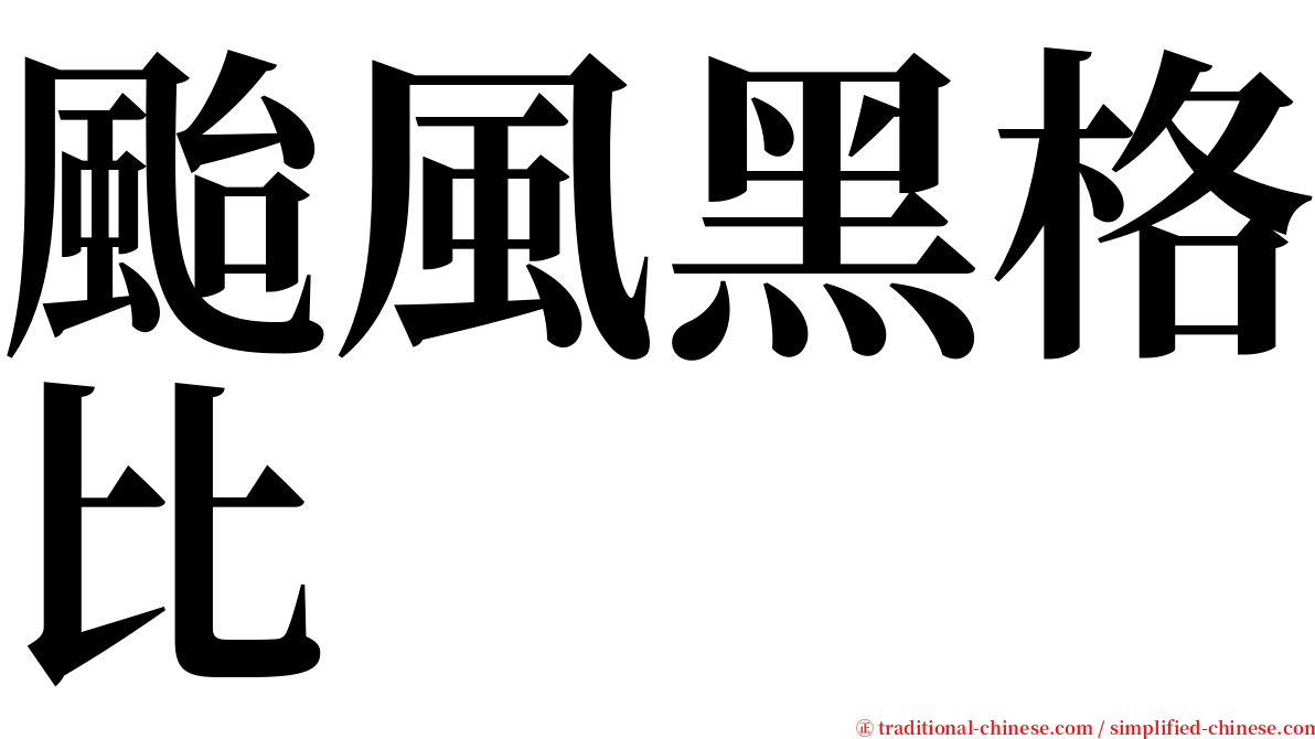 颱風黑格比 serif font