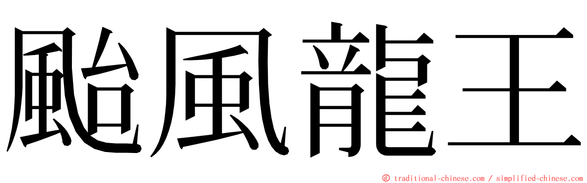 颱風龍王 ming font