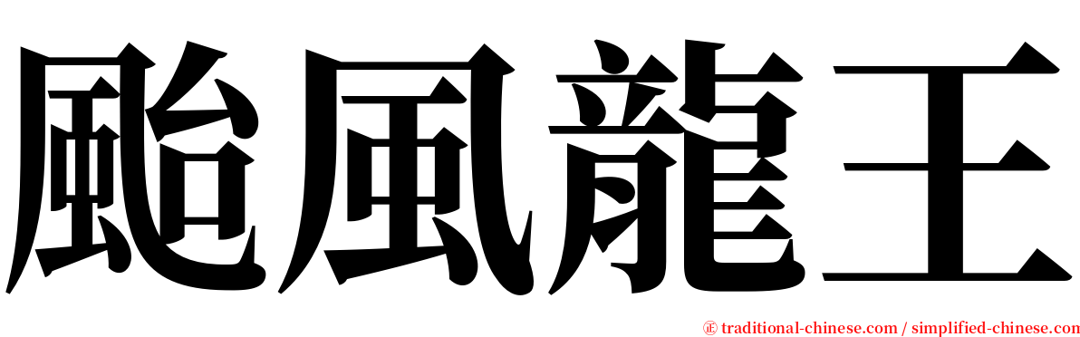 颱風龍王 serif font