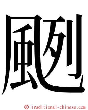 颲 ming font