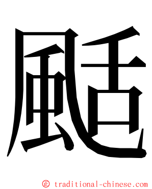 颳 ming font