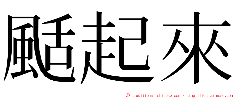 颳起來 ming font