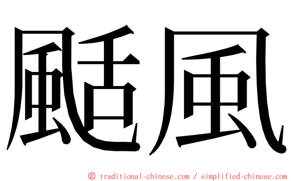 颳風 ming font