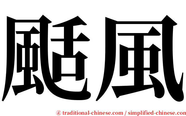 颳風 serif font