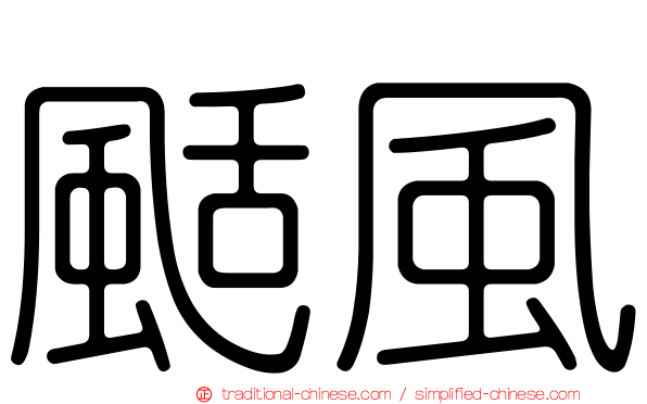 颳風