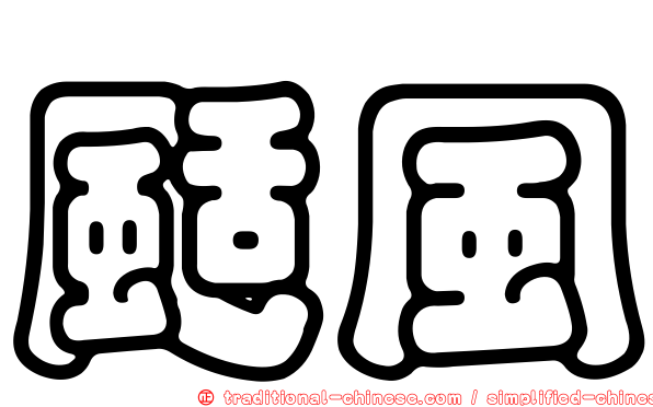 颳風