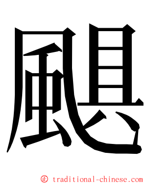 颶 ming font