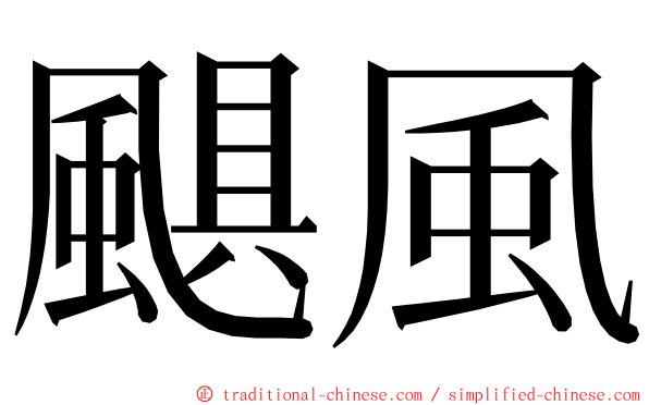 颶風 ming font