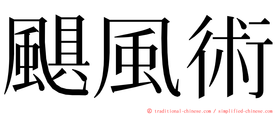 颶風術 ming font