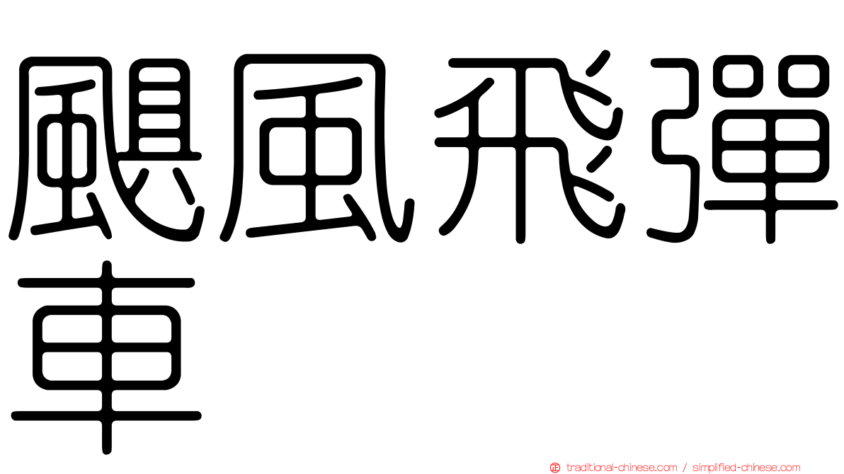 颶風飛彈車