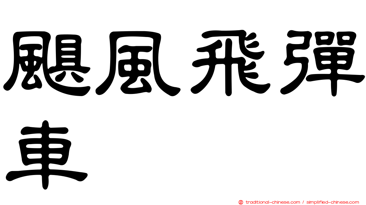 颶風飛彈車