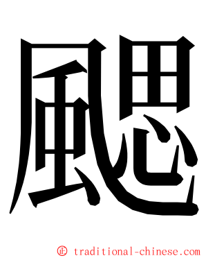 颸 ming font