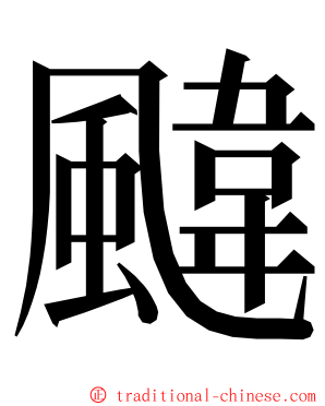 颹 ming font