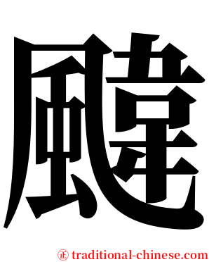 颹 serif font