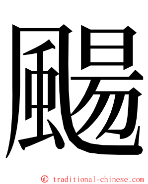 颺 ming font