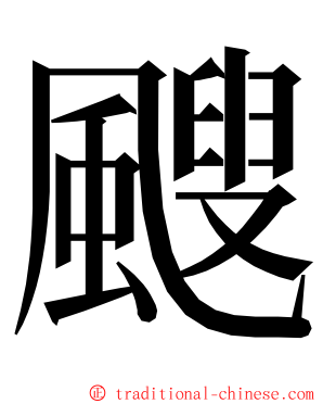 颼 ming font