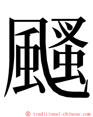 颾 ming font