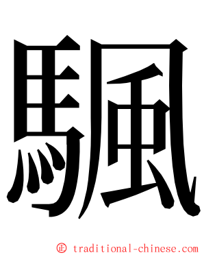 颿 ming font