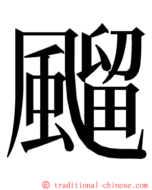 飀 ming font