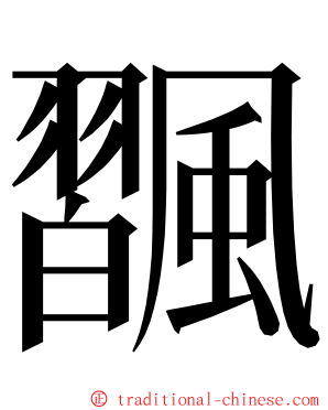 飁 ming font