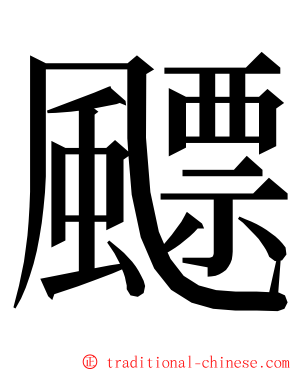 飃 ming font