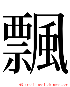 飄 ming font