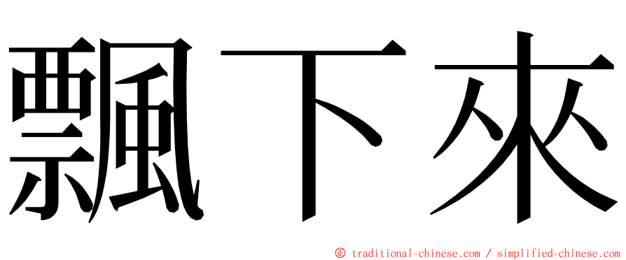 飄下來 ming font