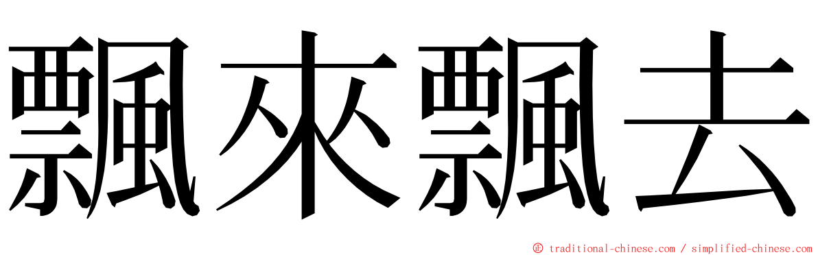 飄來飄去 ming font