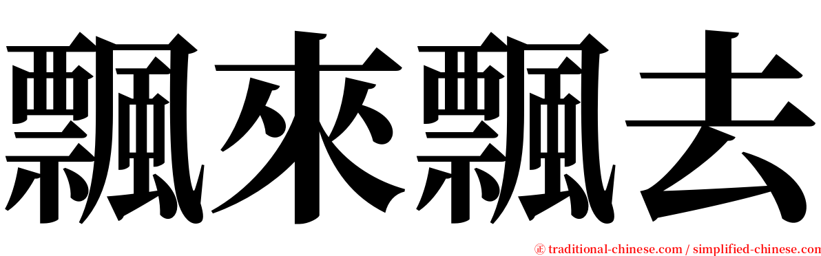 飄來飄去 serif font