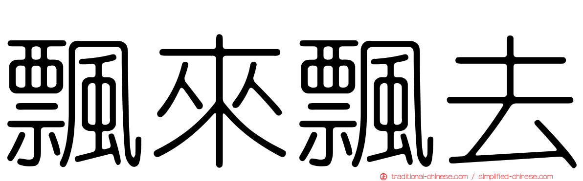 飄來飄去