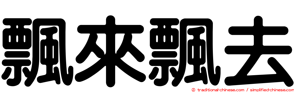 飄來飄去