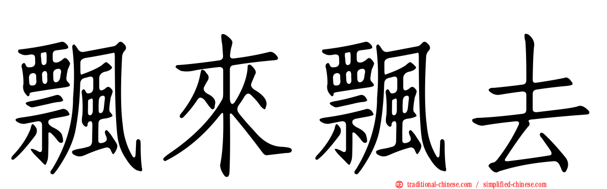 飄來飄去