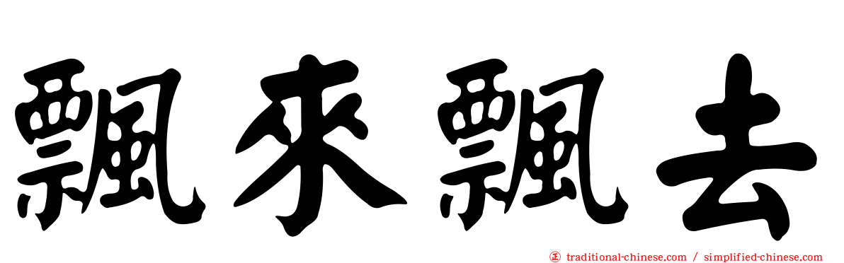 飄來飄去