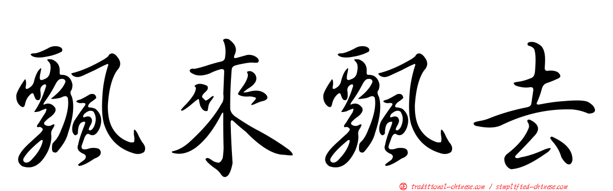 飄來飄去