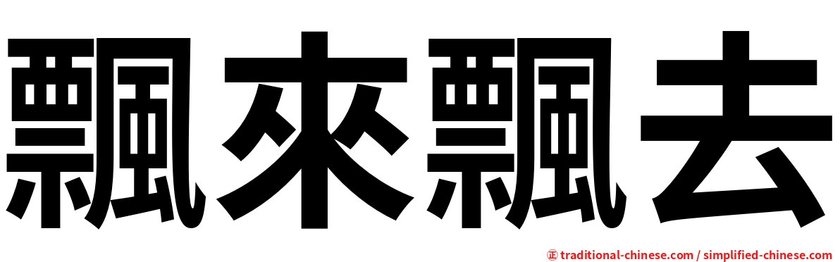 飄來飄去