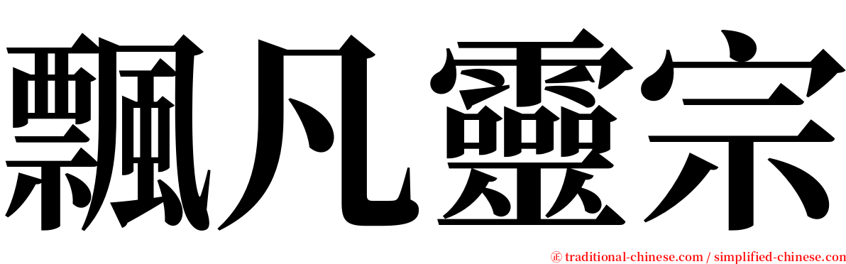 飄凡靈宗 serif font