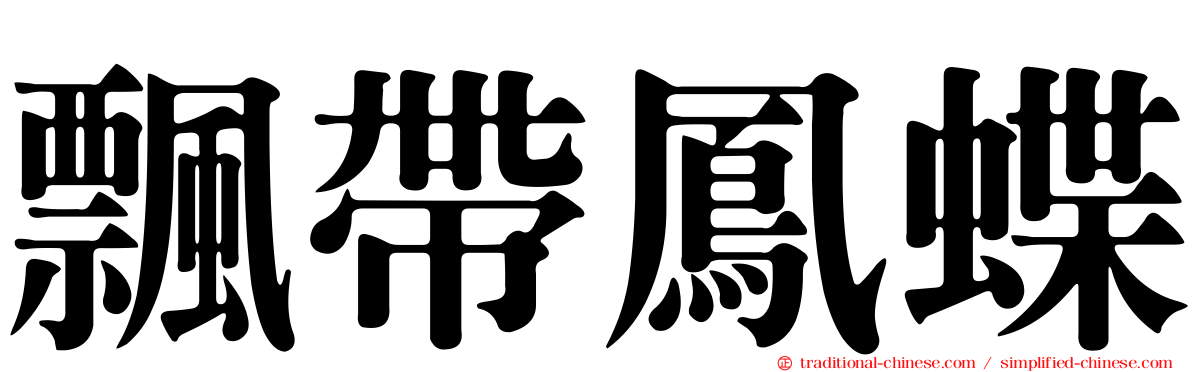 飄帶鳳蝶