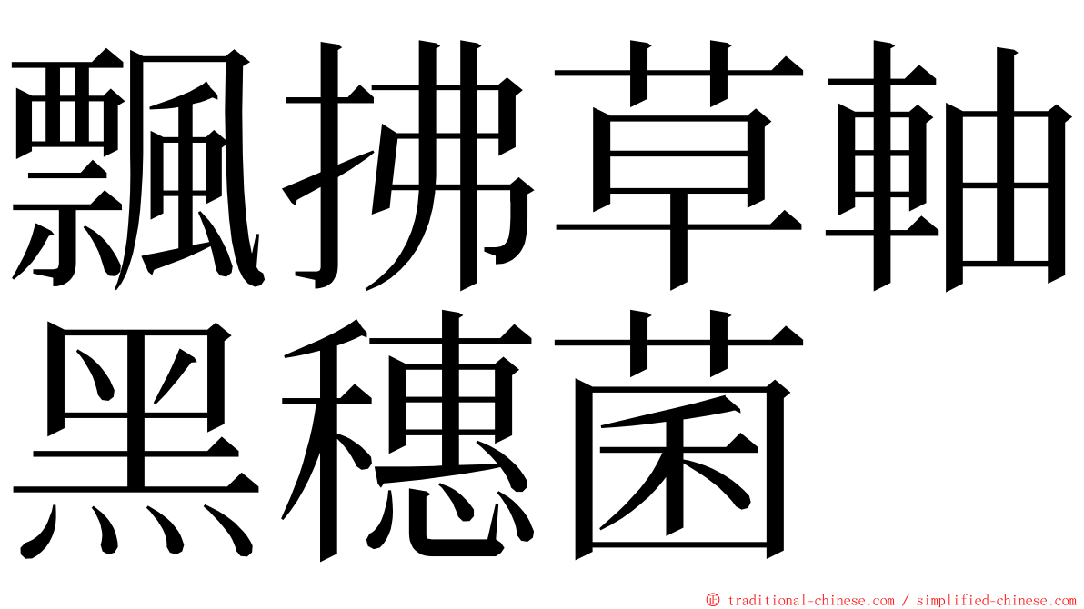 飄拂草軸黑穗菌 ming font