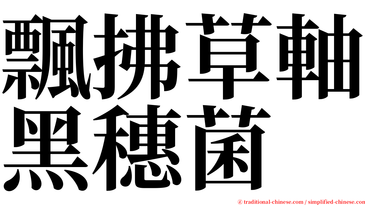 飄拂草軸黑穗菌 serif font