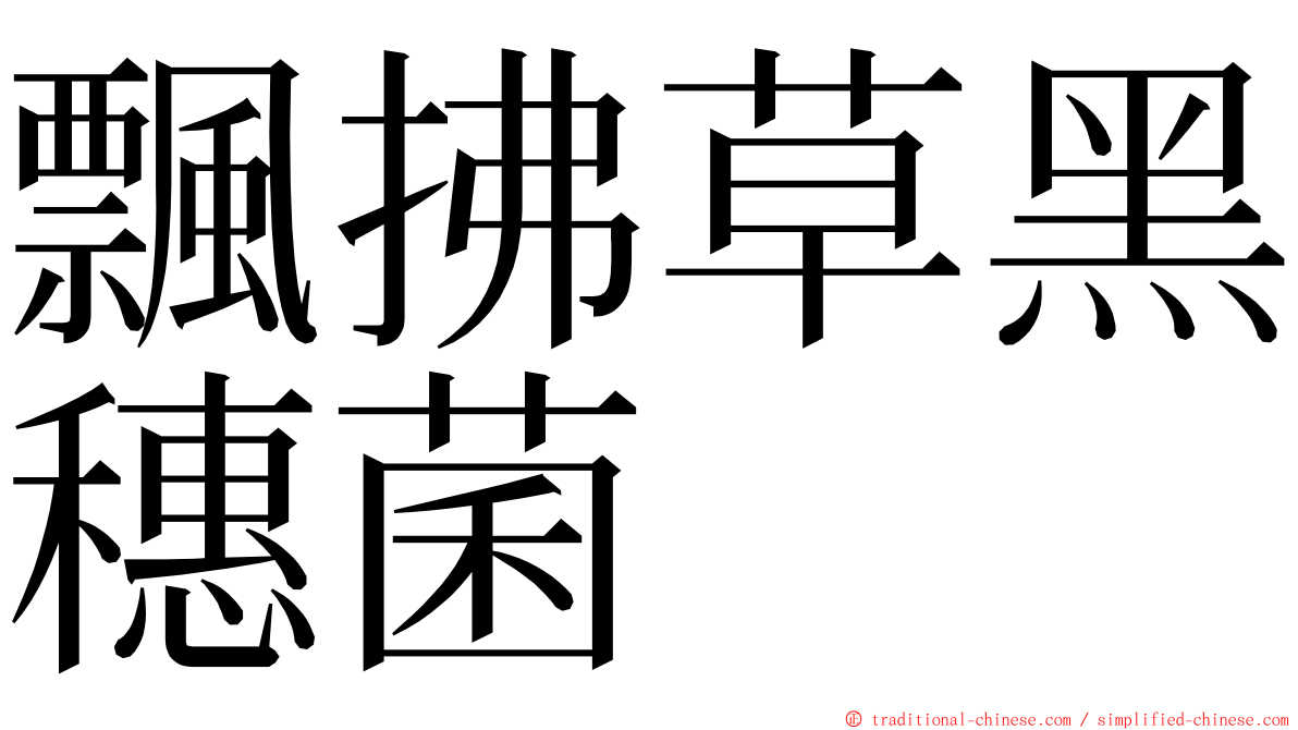 飄拂草黑穗菌 ming font