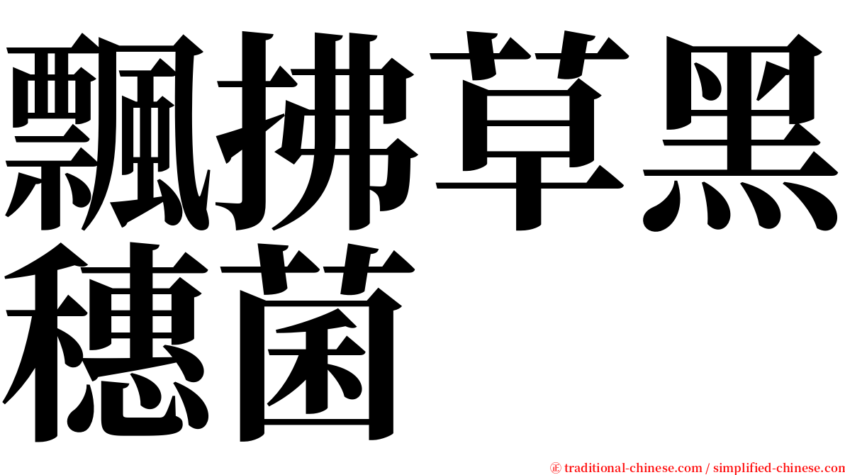 飄拂草黑穗菌 serif font