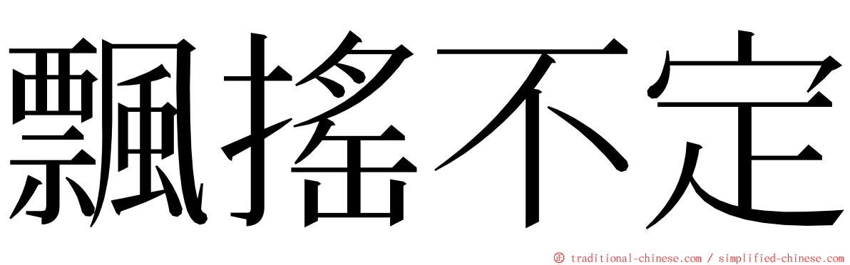 飄搖不定 ming font