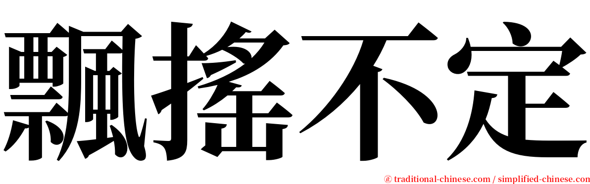 飄搖不定 serif font