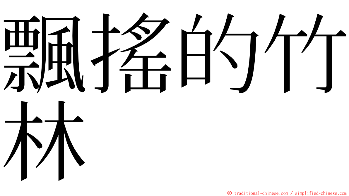 飄搖的竹林 ming font