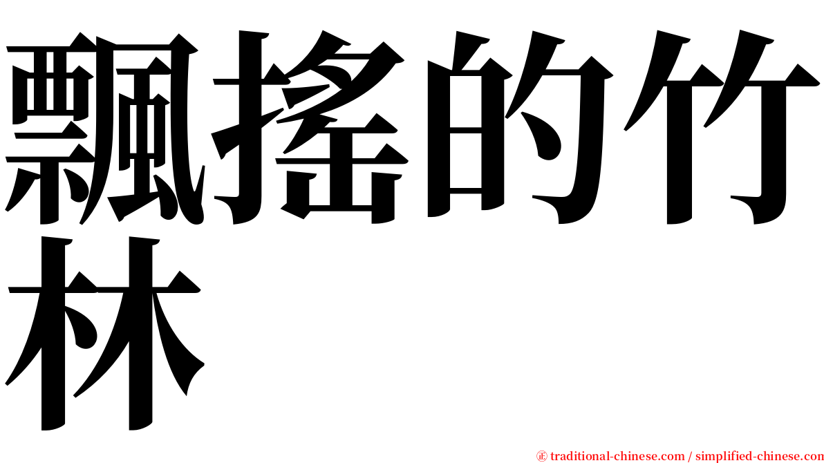 飄搖的竹林 serif font