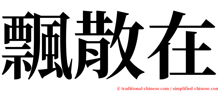 飄散在 serif font