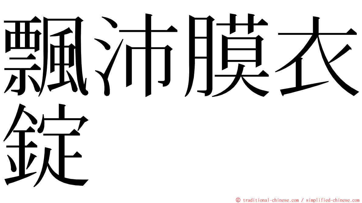 飄沛膜衣錠 ming font