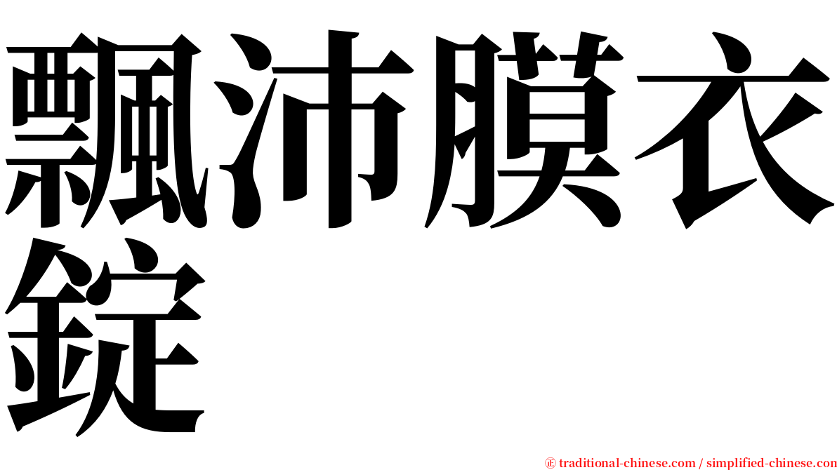 飄沛膜衣錠 serif font